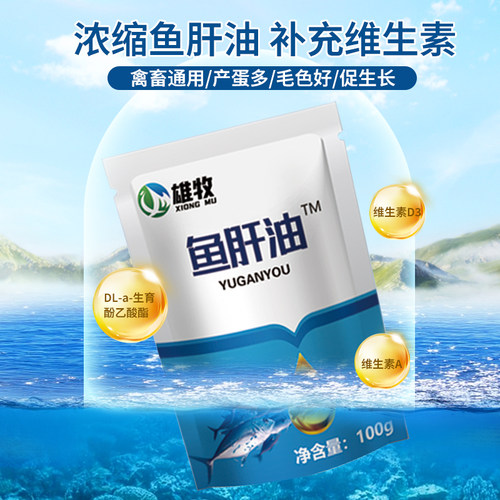 雄牧鱼肝油兽用补充多维维生素禽鸡鸭鹅鸽子养殖猪牛羊饲料添加剂 - 图1