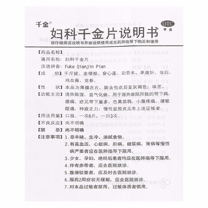 千金妇科千金片108片盆腔炎白带异常小腹坠痛清热除湿益气化瘀-图3