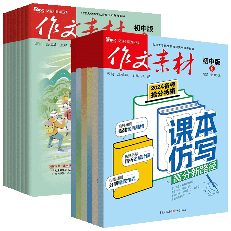 2024作文素材初中版第6期刊5新订阅2023全年12辑打包十一二三四五六七八九月文化新经典课本与单元导写满分修炼玩转大语文阅读写作 - 图3