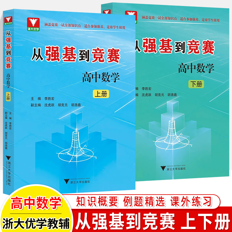 从强基到竞赛高中数学上下册高考物理化学一本通计划立体几何解析导数一二三高考自主招生竞赛预赛一试知识学科拔尖特训浙大优学 - 图1