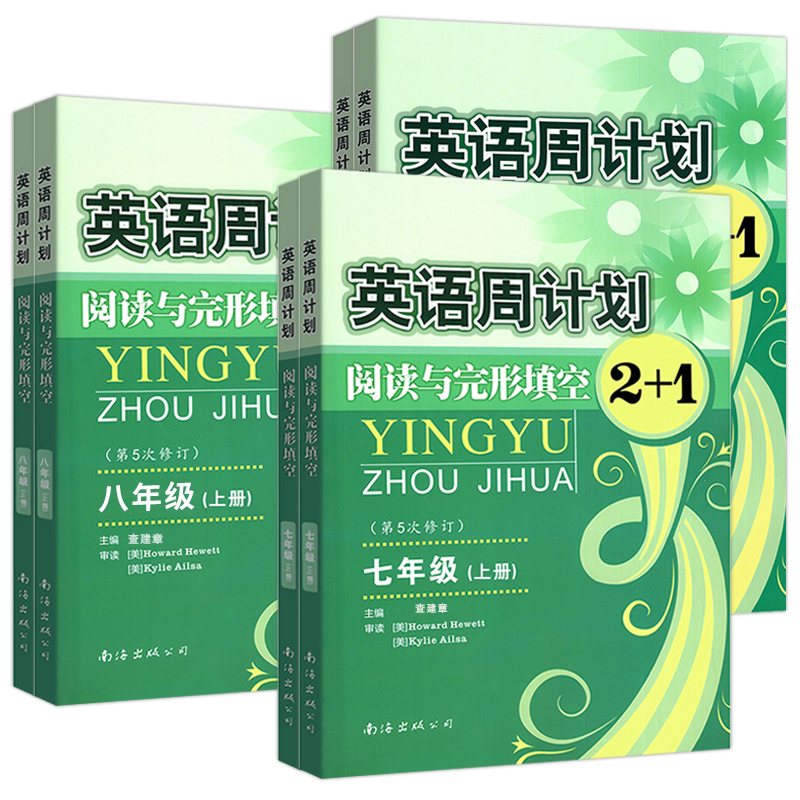 周计划七年级英语阅读理解与完形填空八九上下册第5次修订2+1初中英语阅读组合训练任务型阅读语法填空短文改错补全对话写作7\8\9