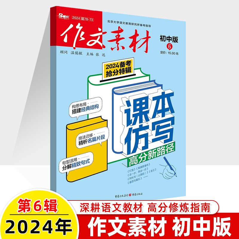 2024作文素材初中版第6期刊5新订阅2023全年12辑打包十一二三四五六七八九月文化新经典课本与单元导写满分修炼玩转大语文阅读写作 - 图0