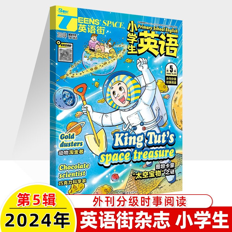 2024期刊英语街小学生第5辑新4月期刊订阅读2023全年12期打包杂志十一二七八九月过刊旧中英双语阅读理解小升初写作文三四五六年级 - 图0