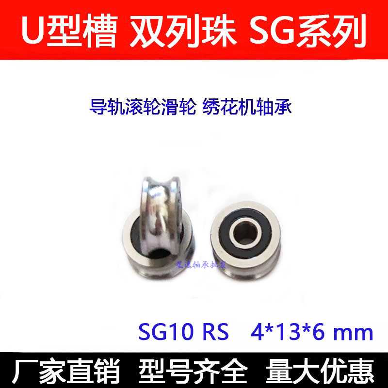 。【现货】绣花机纺织机U型槽滚轮滑轮承 SG25 S轴G8RS 8*30*14 - 图0