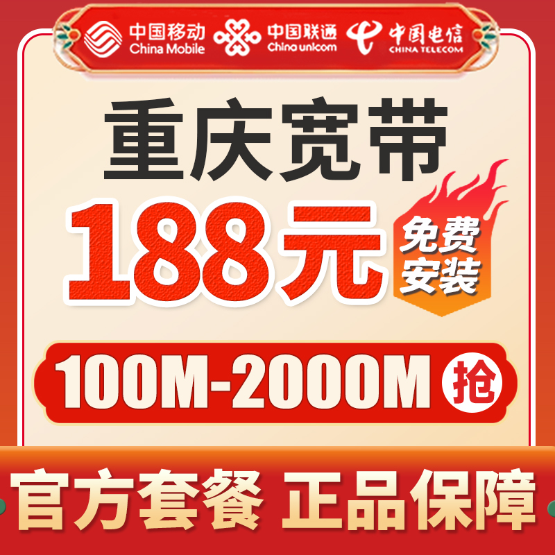 重庆移动宽带办理电信联通100M光纤网络入户上门安装包年套餐资费 - 图2