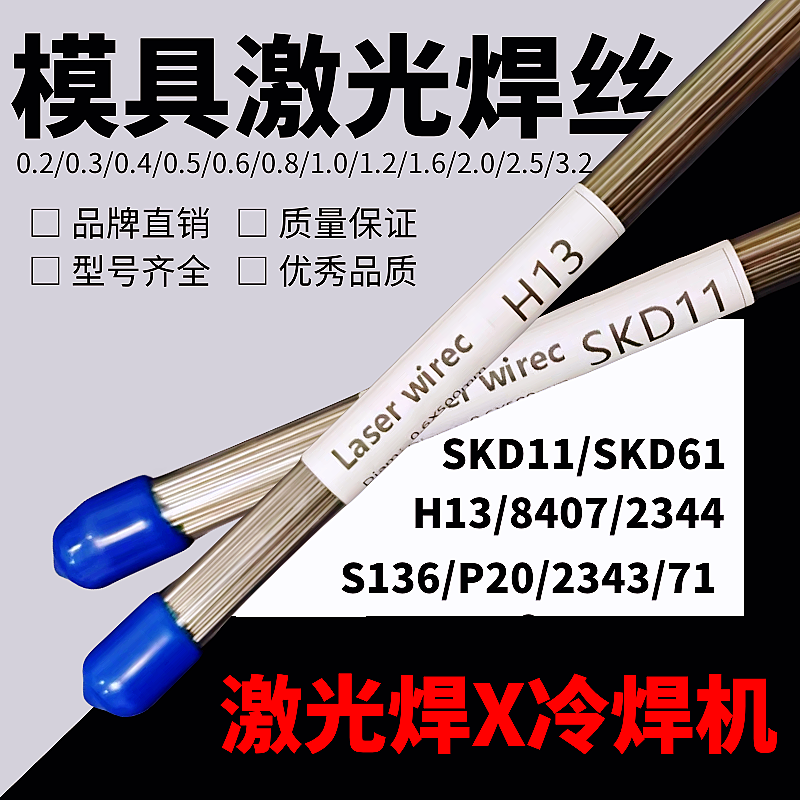 45#模具激光焊丝S136H/718H/DC53/8407/Cr12/SKD61精密修补冷焊丝-图0