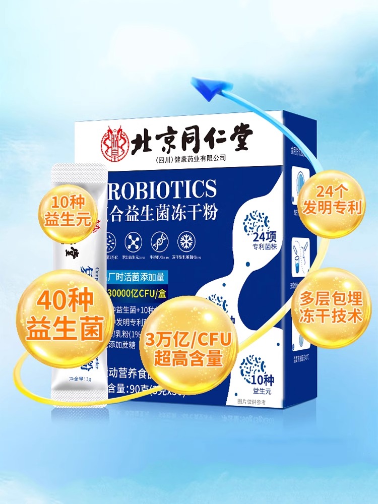 北京同仁堂复合益生菌冻干粉大人成人女性肠胃肠道官方旗舰调理NZ