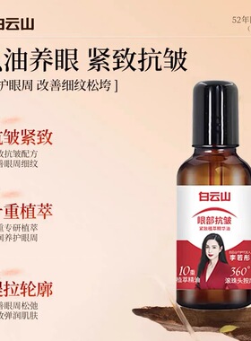 白云山抗皱紧致眼部精华油