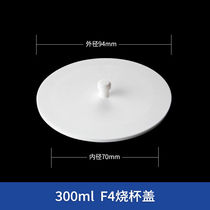 Mrs. Zhuangs burning cup lid laboratory is resistant to acid-base PTFE burning cup lid 1 300mlZTT-9973