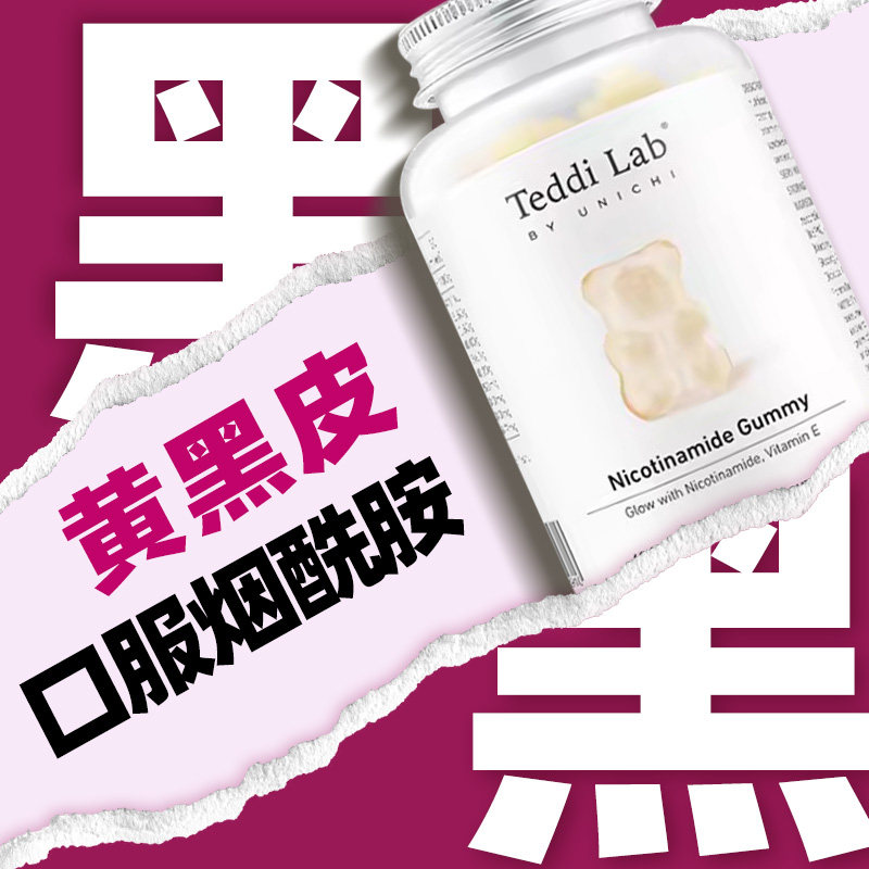 Unichi烟酰胺小熊软糖美白内服花青素美白丸全身内调官方teddilab,淘宝优惠券,粉丝福利购,淘宝优惠卷