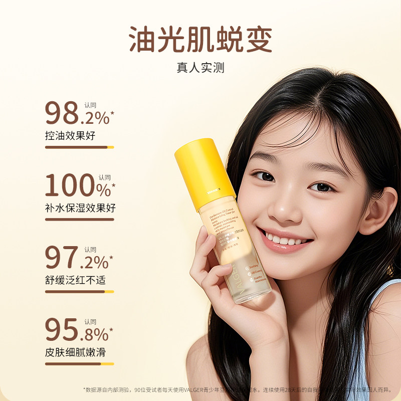 VALGER青少年护肤品爽肤水补水控油保湿舒缓保湿水青少年初中高中