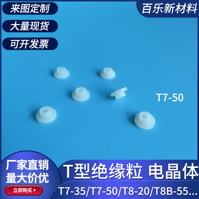 M4绝缘粒T7/T8尼龙垫圈塑料凹凸螺丝轴套T形垫片耐高温控制器用