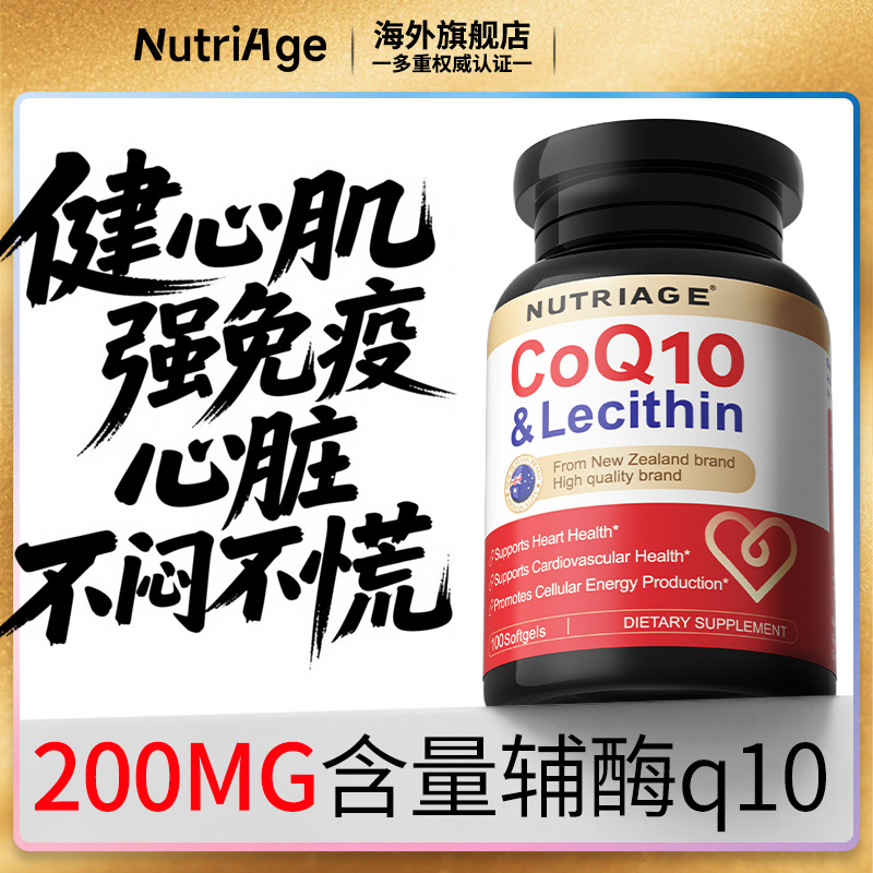 nutriage新西兰进口辅酶q10心肌保护心脏保健品官方旗舰店正品
