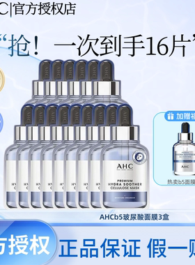 AHCb5玻尿酸面膜补水保湿玻尿酸精华敏肌可用院线级面膜换季可用