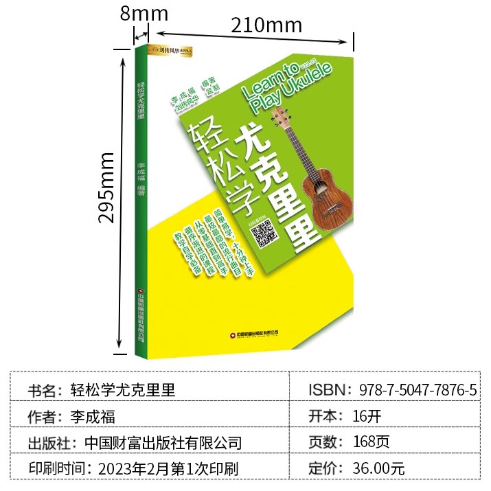 尤克里里教材初学者入门零基础教程教学书uklele流行歌曲谱尤克里里初学入门基础知识自学新手入门教程轻松学尤克里里基础练习曲谱