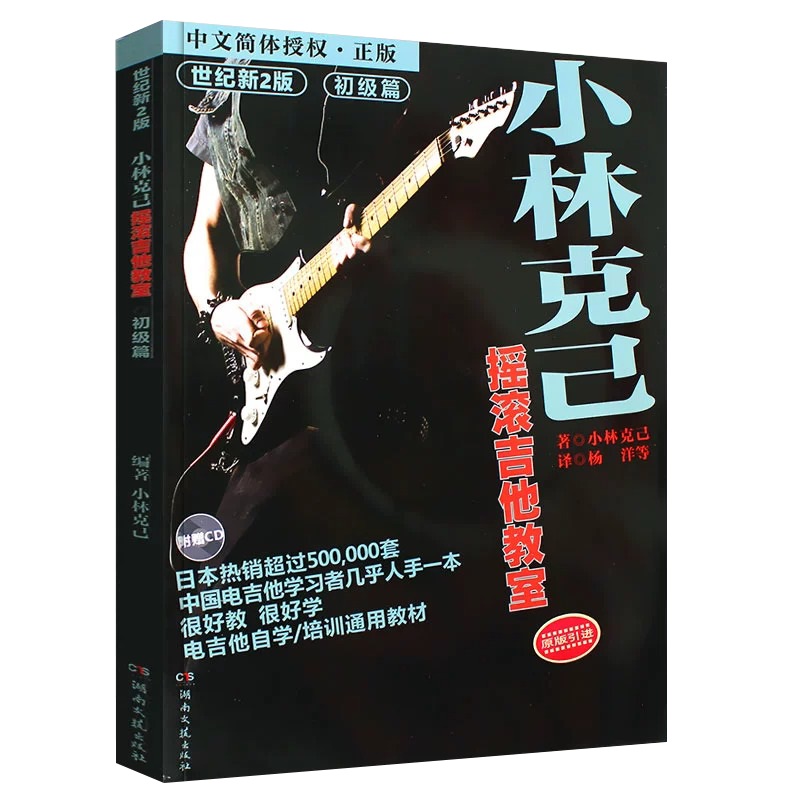 小林克己摇滚吉他教室 初级篇 小林克己 湖南文艺出版社 电吉他入门教材电吉他书籍曲谱教程教材 技巧的综合应用 艺术音乐