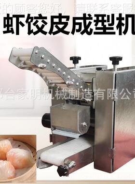 全自动虾饺一皮机仿手工蟹黄水晶饺皮成型商用47水晶皮机制机次成
