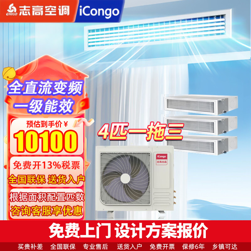 志高iCongo家用中央空调一拖四三二多联机5679p4匹变频冷暖壁挂机