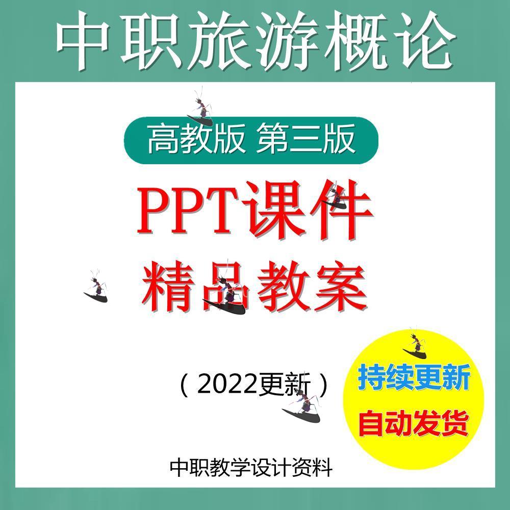 中职职高旅游概论高教版教案PPT课件第三版电子版资料教学设计-图0