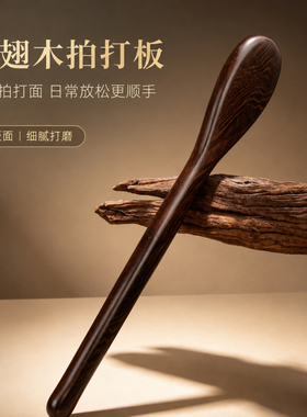鸡翅木加厚长柄拍打按摩棒不求人