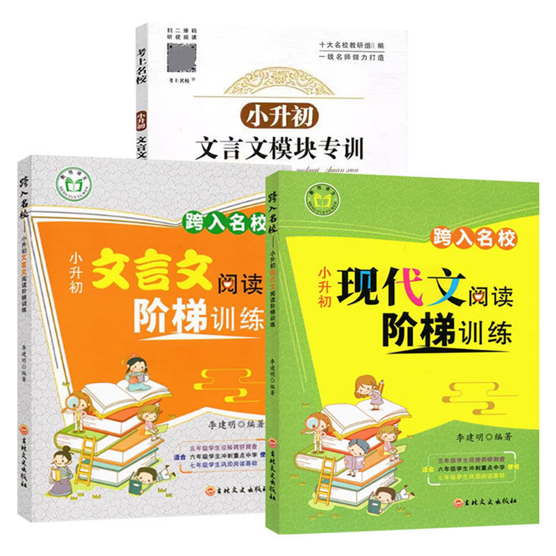 小升初文言文模块专训语文小升初现代文阅读阶梯训练文言文阶梯训练跨入名校五升六衔接学习五年级六年级小升初冲刺名校阅读训练,淘宝优惠券,粉丝福利购,淘宝优惠卷