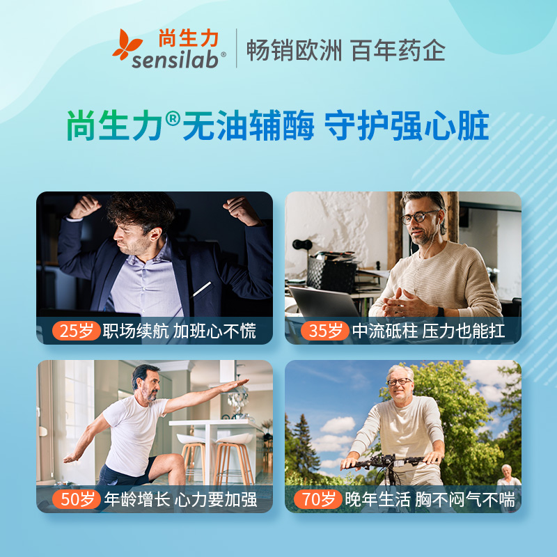 【胡可直播专享】Sensilab欧洲无油复合辅酶q10非软胶囊100mg30粒