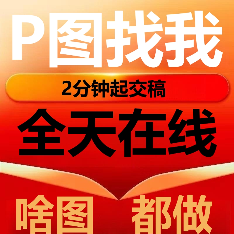 ps图修图改图抠图ps照片精修图片处理合成无痕改字去水印pdf修改 - 图1