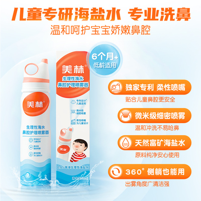 美林生理性海盐水儿童鼻喷洗鼻器