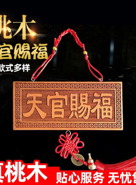 天官赐福牌桃木小挂件木雕大门五帝钱挂画天宫门贴门对门门牌挂件
