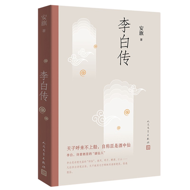 李白传 文学性严谨性兼具客观重事实的中国历史名人传记 唐诗诗仙李太白 - 图3