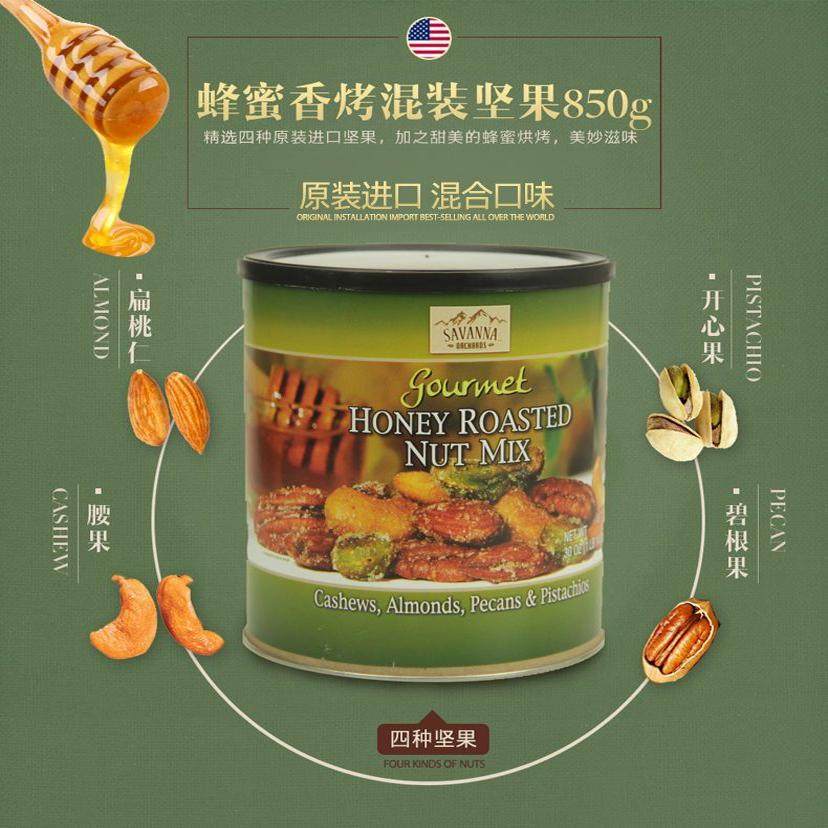 美国进口SAVANNA蜂蜜香烤混合坚果仁干果孕妇健康小零食组合罐装,淘宝优惠券,粉丝福利购,淘宝优惠卷