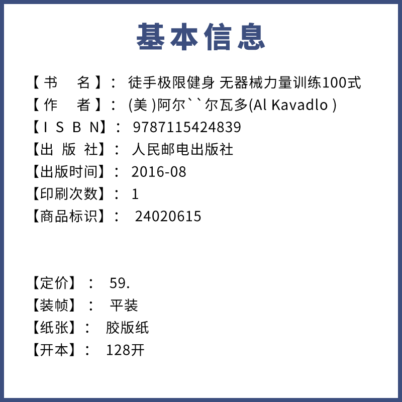 正版徒手极限健身 无器械力量训练100式 人民邮电出版社 挑战极限 比囚徒健身 硬派健身挑战的自重式无器械健身指南书籍 - 图2