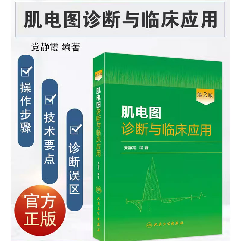 正版肌电图诊断与临床应用第2版人民卫生出版社党静霞肌电神经医疗临床医学卫生教材指导书籍-图0