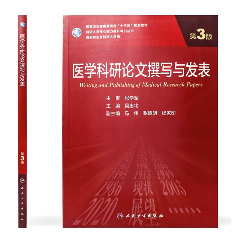 正版医学科研论文撰写与发表第三3版吴忠均编人民卫生出版社医学科研方法学十四五规划学历教材书籍-图1