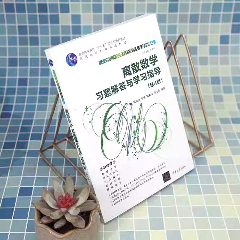 正版离散数学习题解答与学习指导 第4版 屈婉玲 清华大学出版社 21世纪大学本科计算机专业教材书籍,淘宝优惠券,粉丝福利购,淘宝优惠卷