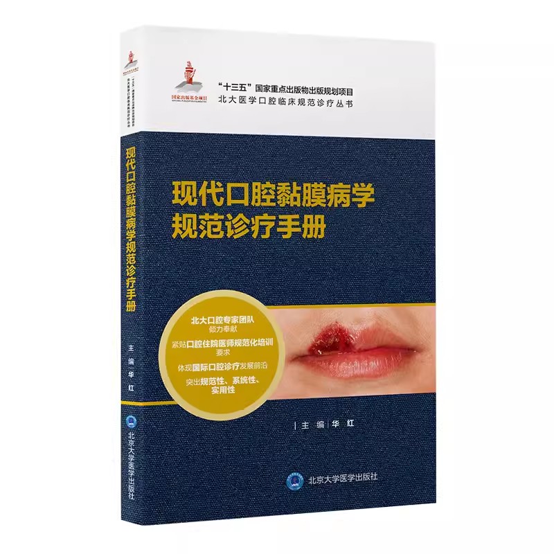 正版现代口腔黏膜病学规范诊疗手册 华红 主编 北京大学医学出版社 北大医学口腔临床规范诊疗丛书 医学书籍 - 图0