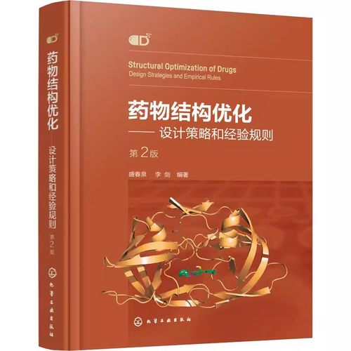 正版药物结构优化 设计策略和经验规则 第2版 盛春泉 化学工业出版社 设计策略和经验规则 新药研究和开发的基本流程专业教材书籍 - 图0