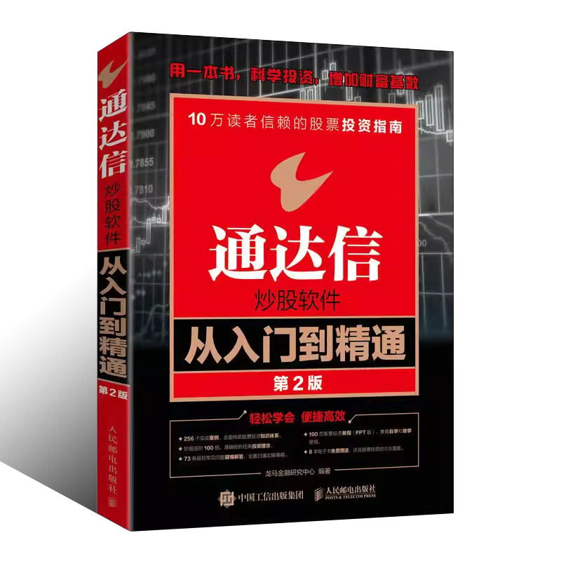 正版通达信炒股软件从入门到精通第2版人民邮电出版社沪港通详解从零开始K线炒股实操宝典 k线技术股市收益指南教程书-图0