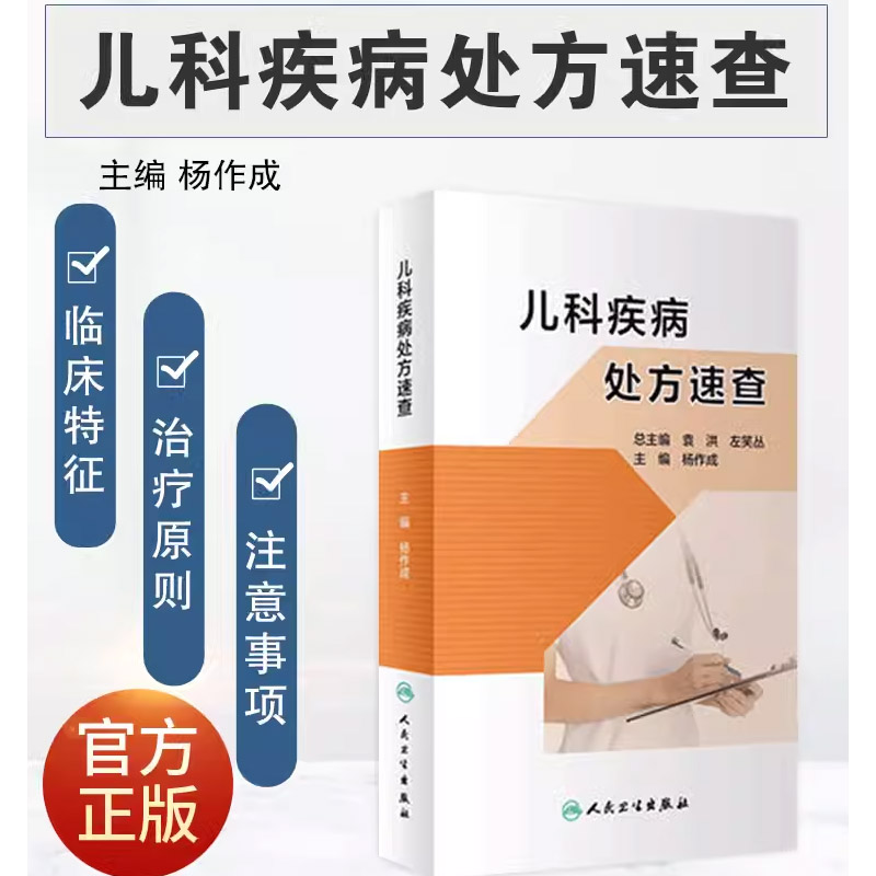 正版儿科疾病处方速查杨作成编人民卫生出版社儿科常见和较常见的疾病处方供儿科医师医务人员及医学书籍-图0