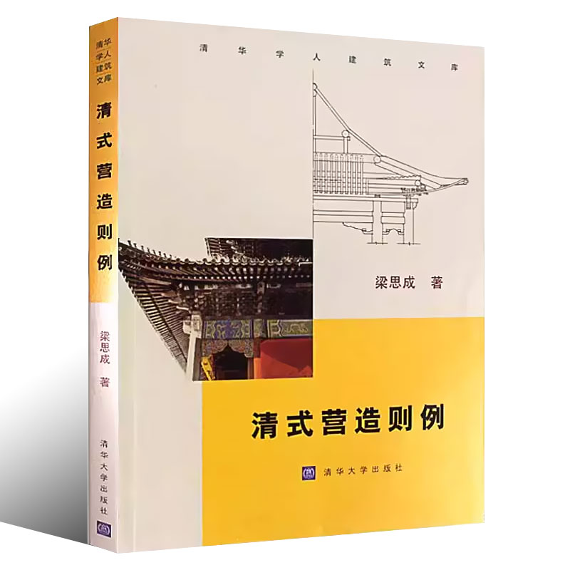 正版清式营造则例 梁思成著 清华大学出版社 可供建筑院校师生古建筑研究人员古建修缮单位以及史学界和文化界人士阅读书籍 - 图0