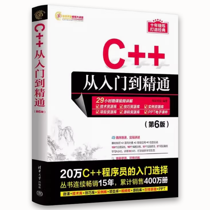 正版C++从入门到精通 第6版 C程序设计基础软件开发数据结构 清华大学出版社 计算电脑编程零基础自学教程书,淘宝优惠券,粉丝福利购,淘宝优惠卷