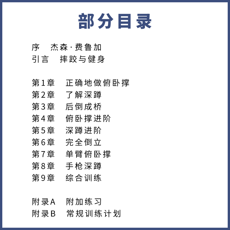 正版徒手极限健身无器械力量训练100式人民邮电出版社挑战极限比囚徒健身硬派健身挑战的自重式无器械健身指南书籍-图3