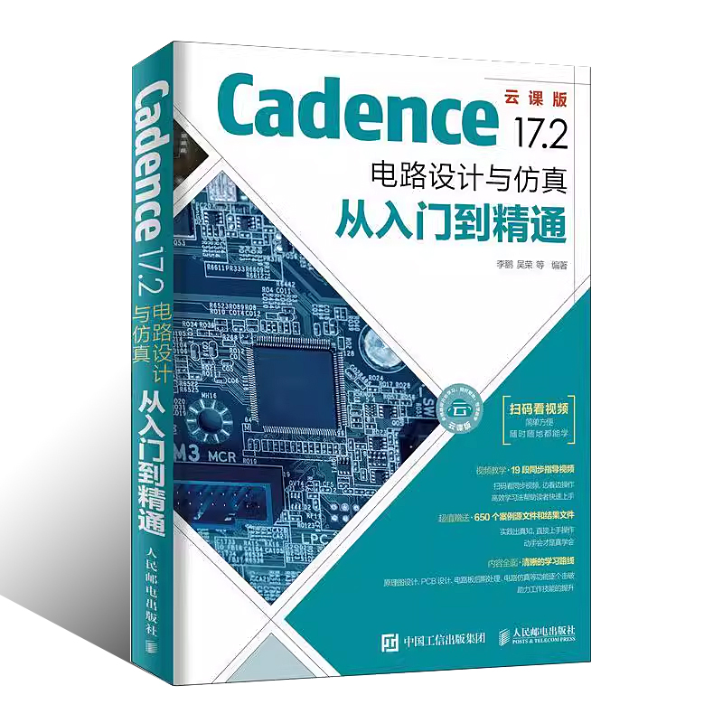 正版Cadence 17.2 电路设计与仿真从入门到精通 人民邮电 程序员自学电子系统仿真高速电路板PCB设计入门系统软件开发EDA教材书籍 - 图0