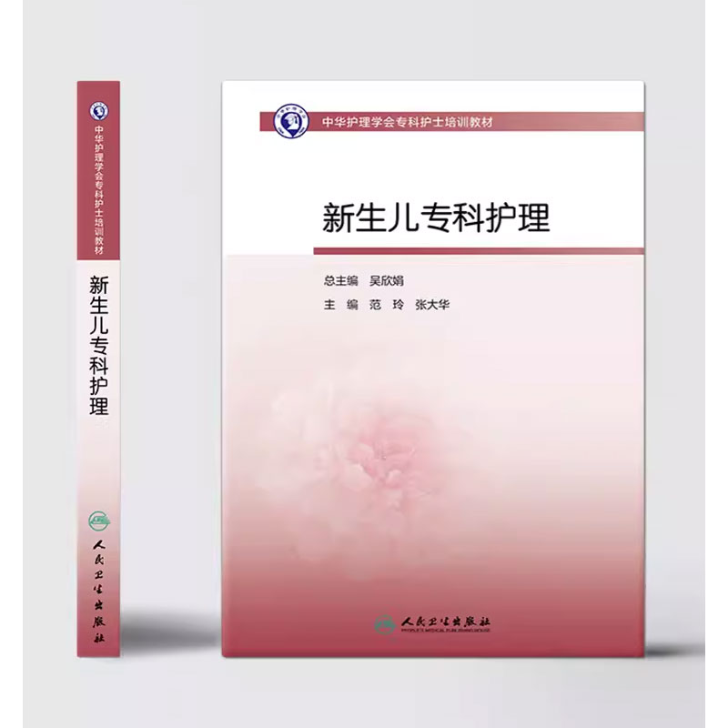 正版新生儿专科护理 中华护理学会专科护士培训教材 人民卫生出版社 新生儿用药急救疾病婴幼儿护理黄疸育儿护士大全书籍