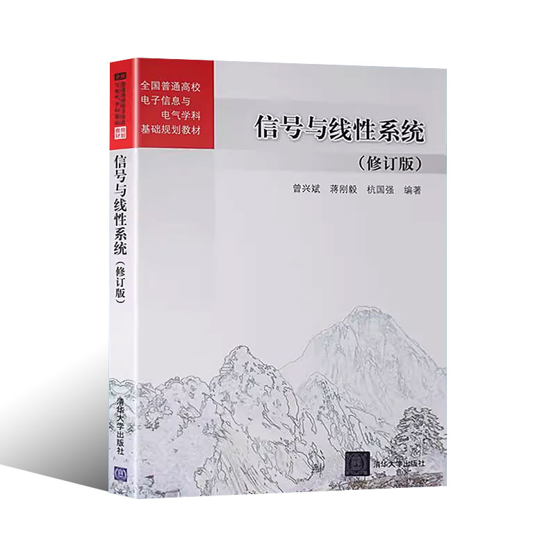 正版信号与线性系统修订版曾兴斌蒋刚毅杭国强清华大学出版社全国普通高校电子信息与电气学科基础规划教材书籍-图0