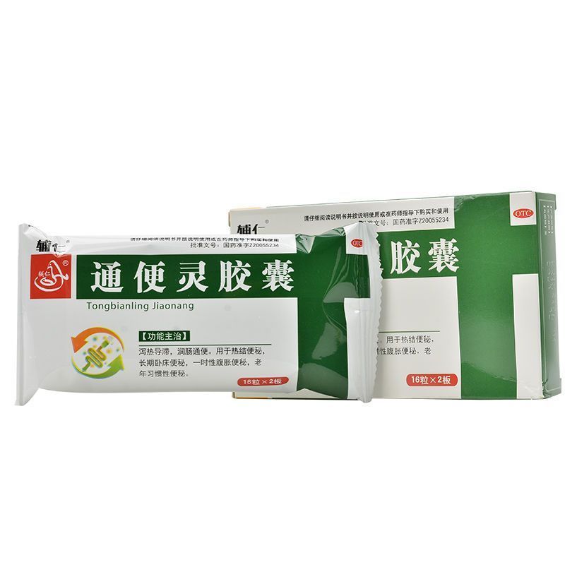 包邮】辅仁 通便灵胶囊16粒*2板 热结长期便秘腹泻便秘老年便秘