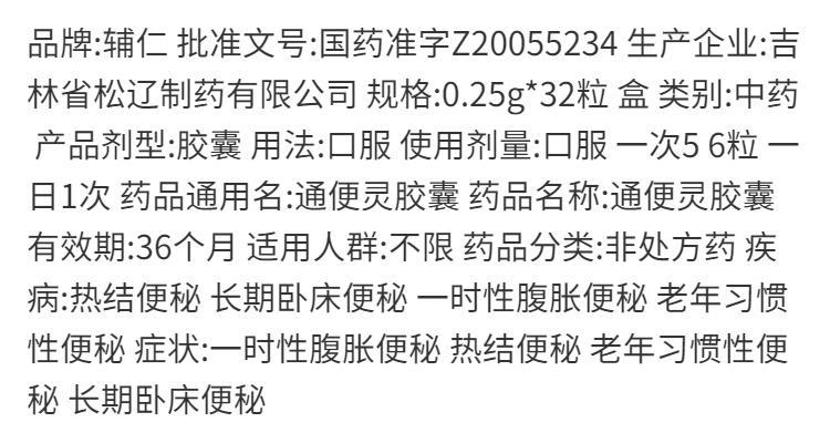 包邮】辅仁通便灵胶囊16粒*2板热结长期便秘腹泻便秘老年便秘-图3