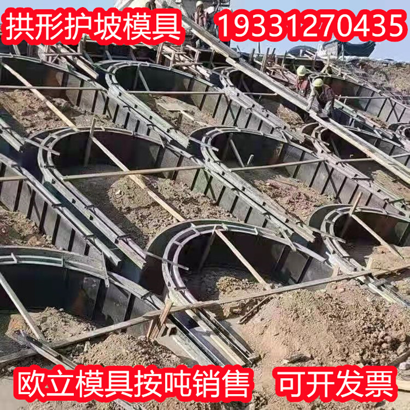 拱形骨架护坡钢模具高速公路水泥现浇护坡钢模板欧立厂家定制 - 图1