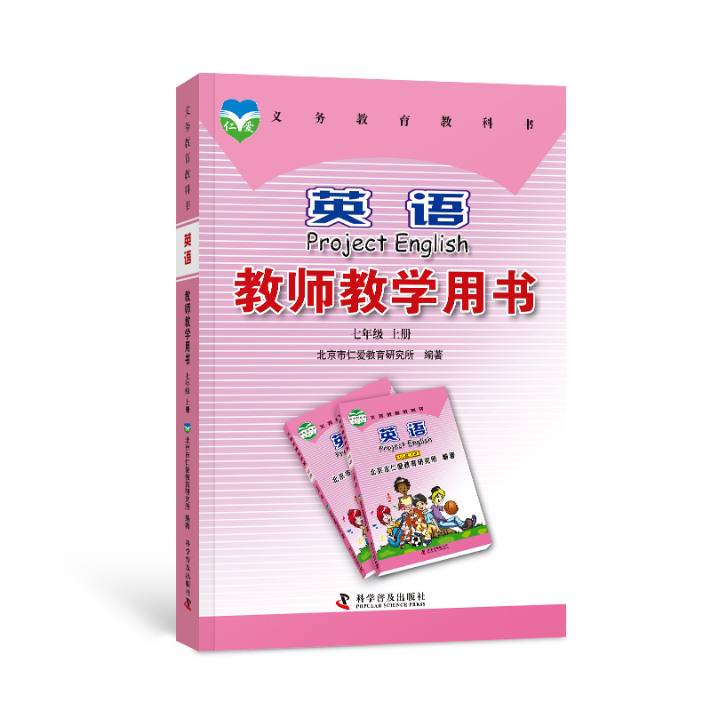 （2023秋版）仁爱英语 教师教学用书 七年级上册 学生老师参考书含光盘一张