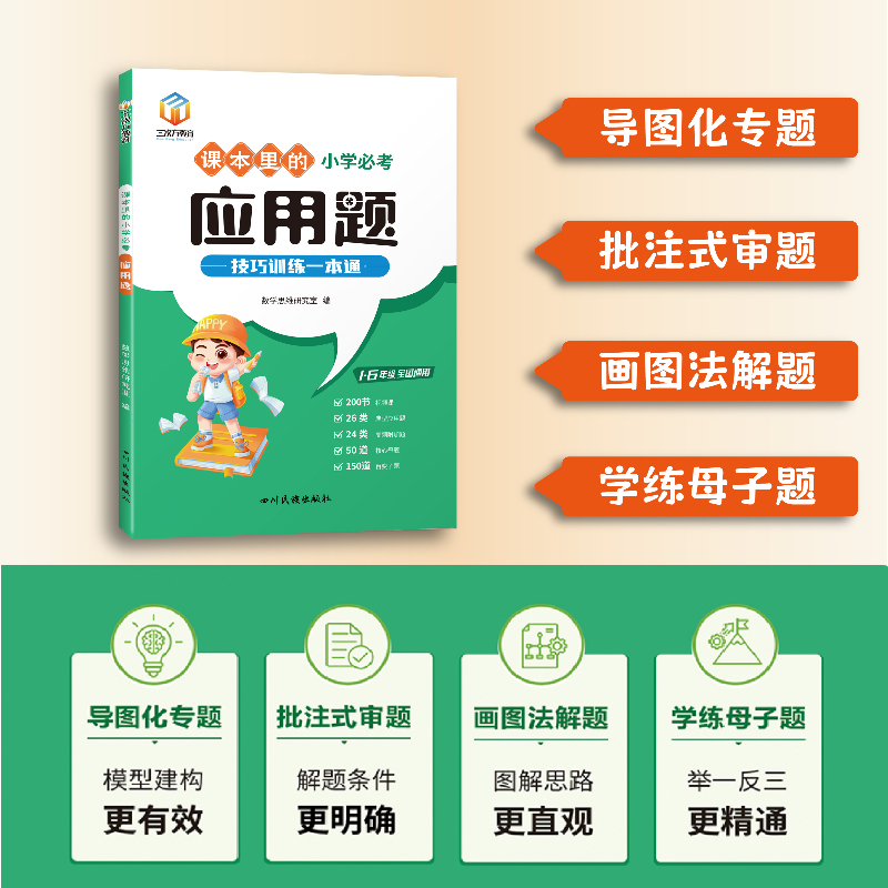 课本里的小学必考应用题解题技巧训练一本通带视频1-6年级通用小学生数学思维训练应用题解题方法举一反三应用题图画法专项练习册 - 图2